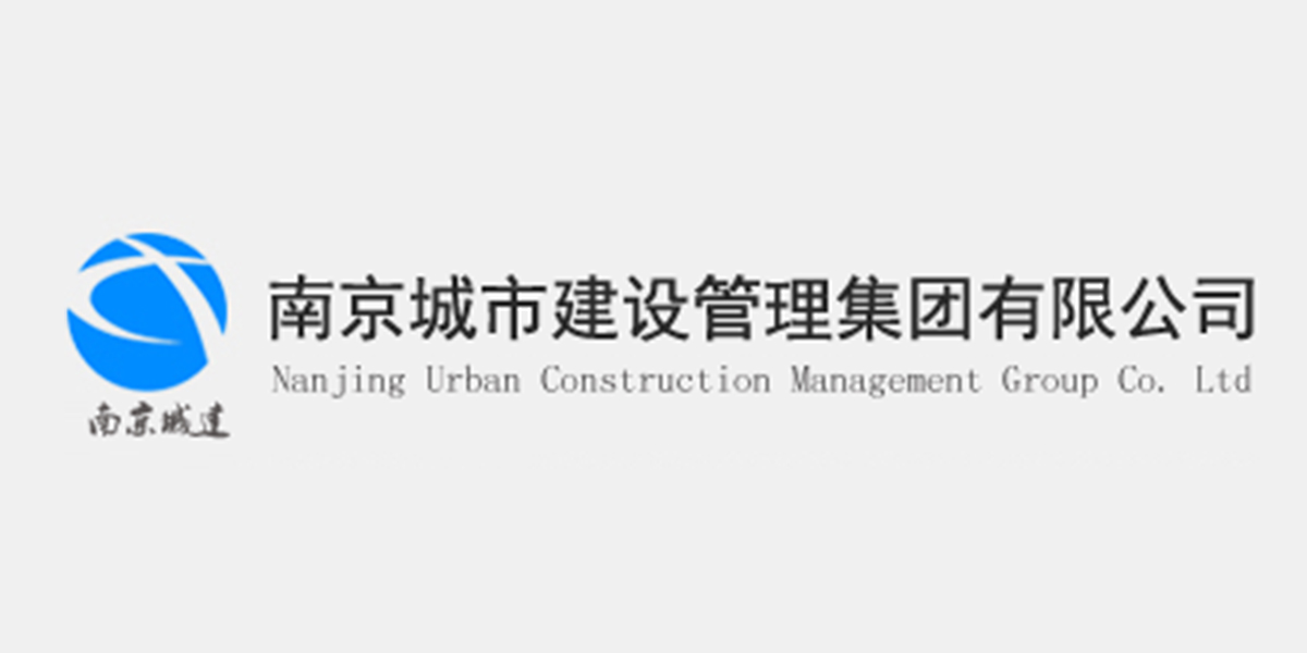 南京市城市建设管理集团